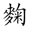 麴