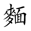 麵