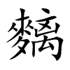 麶