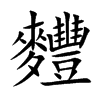 麷