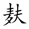 麸