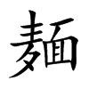 麺