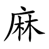 麻