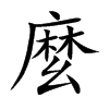 麼