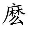 麽