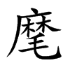 麾