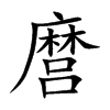 麿