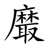 黀