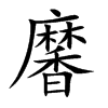 黁