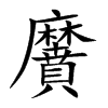 黂