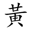 黃