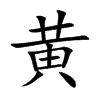 黄