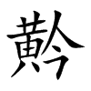 黅