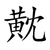 黆