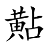 黇