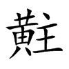 黈