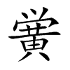 黉