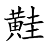 黊