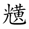 黋