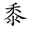 黍