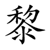 黎