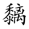 黐