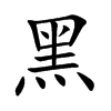 黑