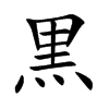 黒