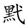 黓