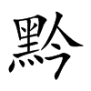 黔