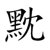 黕