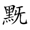 黖