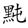 黗