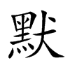 默