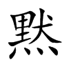 黙