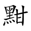 黚