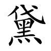 黛