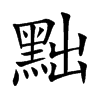 黜