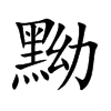 黝