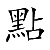 點