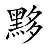 黟