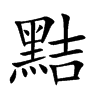 黠
