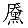黡
