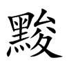 黢