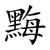 黣