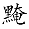 黤
