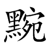 黦