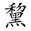 黧