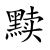 黩