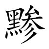 黪
